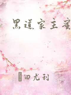 黑道家主蜜宠妻