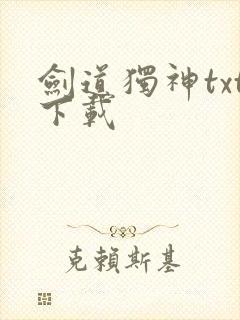 剑道独神txt下载