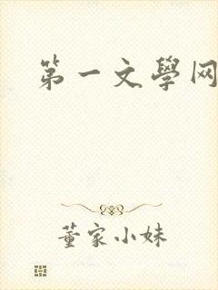 第一文学网