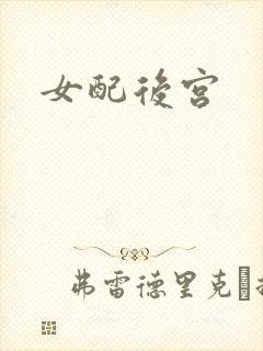 女配后宫