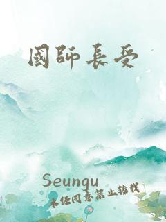 国师长受