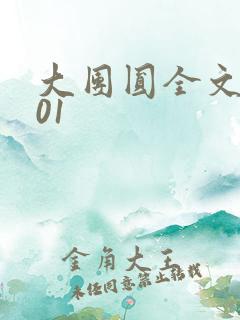 大团圆全文阅读01