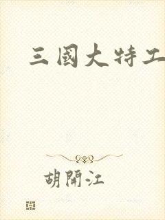 三国大特工
