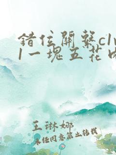 错位关系c1v1一块五花肉购买