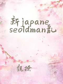 新japaneseoldman乱