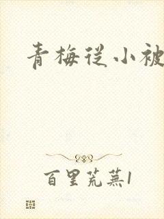 青梅从小被吃H