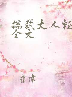 总裁大人轻点疼全文