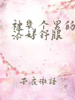 被几个男的一起添好舒服