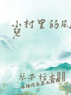 小村里的风流事儿