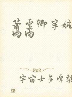 萧云卿宁婉走廊肉肉