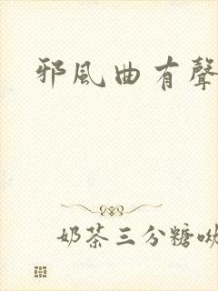 邪风曲有声小说