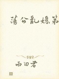 荡公乱媳第一章