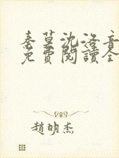 秦莫沈洛音小说免费阅读全文