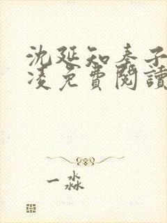 沈延知秦子卿霸凌免费阅读