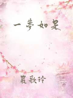 一梦如是