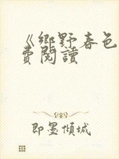 《乡野春色》免费阅读