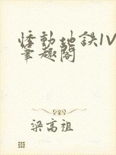 悸动地铁1V3笔趣阁