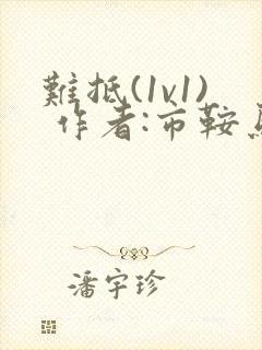 难抵(1v1) 作者:市鞍马