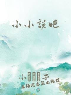 小小说吧