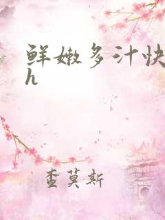 鲜嫩多汁快穿高h