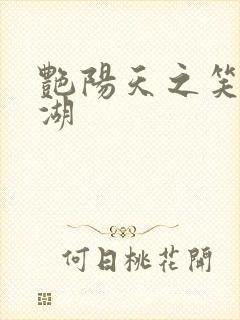 艳阳天之笑傲江湖