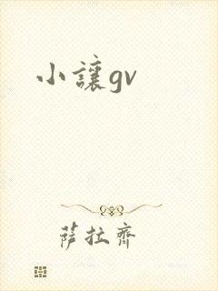 小让gv
