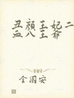 丑颜王妃二嫁嗜血八王爷