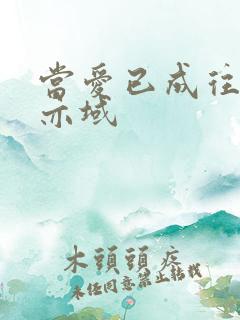 当爱已成往事 亦域