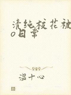 清纯校花被cao日常