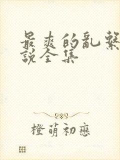 最爽的乱系列小说全集