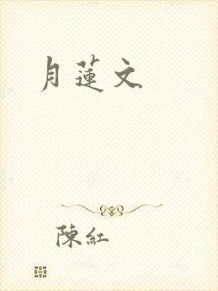 月莲文