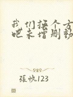 我们换个方式做吧未增删动