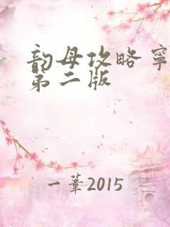 韵母攻略宁秋婉第二版