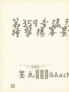 第359章猛烈撞击杨幂景甜