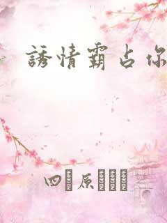 诱情霸占你的美