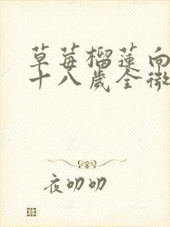 草莓榴莲向日葵十八岁全微糖