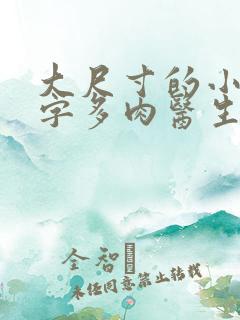 大尺寸的小黄说字多肉医生