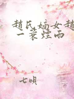 赵氏嫡女赵姝玉 一蓑烟雨