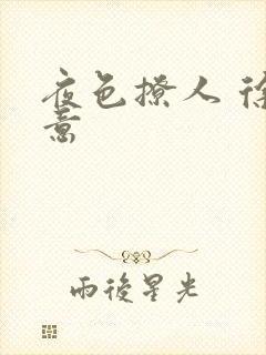 夜色撩人 徐可意