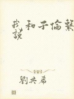我和子伦系列小说