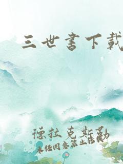 三世书下载