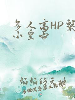 多人高HP系统小皇帝