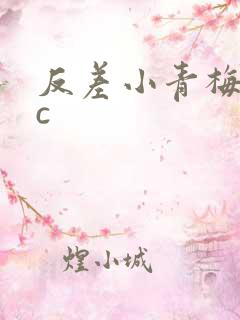 反差小青梅不经c