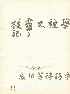 校霸又被学神标记了