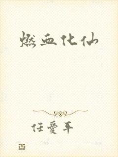 燃血化仙