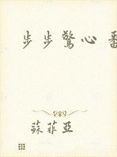 步步惊心 番外