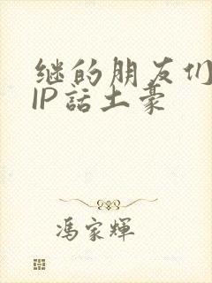 继的朋友们SVIP话土豪