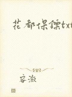花都保镖txt