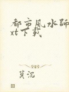 都市风水师3txt下载