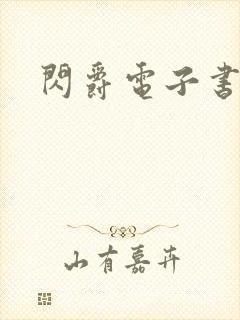 闪爵电子书下载